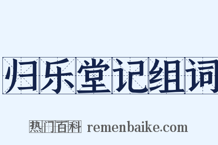 归乐堂记组词是什么意思的图片
